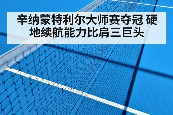 辛纳蒙特利尔大师赛夺冠 硬地续航能力比肩三巨头