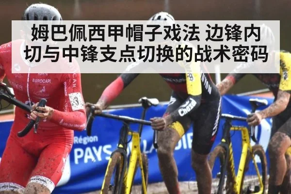 姆巴佩西甲帽子戏法 边锋内切与中锋支点切换的战术密码